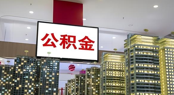 博尔塔拉蒙古离职后公积金可以一次性取吗（离职后能一次性取出住房公积金吗）